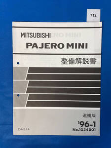 712/三菱パジェロミニ 整備解説書 E-H51A 1996年1月