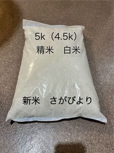 令和6年度産　さがびより　玄米　10kg 精米（精米後約9kg） 5k袋（約4.5k）2個小分けして発送します　　　　　　　