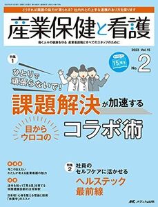 [A12285987]産業保健と看護 2023年2号 課題解決が加速する　目からウロコのコラボ術（第15巻2号） [単行本（ソフトカバー）]