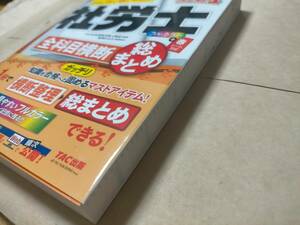 横断　社労士 全科目　横断総まとめ tac 社会保険労務士　タック