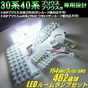 30系 プリウス 前期 後期 プリウスα 40系 高品質 3チップ 462連級 LED ルームランプ 白 ホワイト 室内灯 ルーム球 9点 セット オマケ