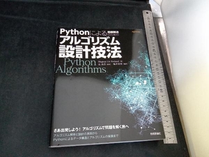 Pythonによる問題解決のためのアルゴリズム設計技法 マグナス・リー・ヘットランド