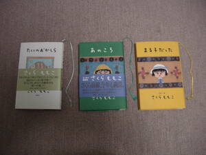 たいのおかしら あのころ まる子だった さくらももこ 集英社 3冊やや美品状態良好! 取り置き同梱,各可能 格安送検討 即決扱い有 各種応相談