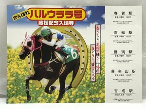 ＪＲ四国 がんばれ ハルウララ号 応援記念入場券 高知競馬場