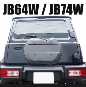 Grise ジムニー JB64w /JB74w スズキ スペアタイヤレスカバーカーボン調タイプ!!!