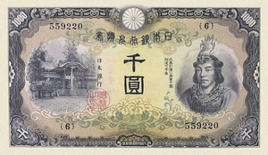 臺灣銀行、大日本帝国在外行券、昭和21年(1946)、日本武尊1000円、複製品。 