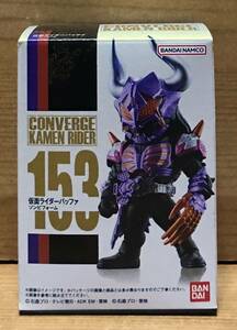 【新品未開封】　仮面ライダーコンバージ26　153　仮面ライダーバッファ ゾンビフォーム