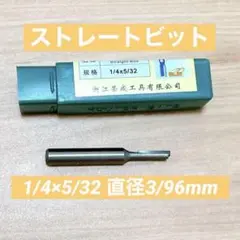 ストレートビット 超硬刃ルータービット 1/4×5/32 直径3/96mm