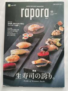 ●●AIR DO エアドゥ　機内誌　rapora ラポラ　2023年11月 　生寿司の誇り　宮城峡、豊かな水が育むウイスキーの郷へ　