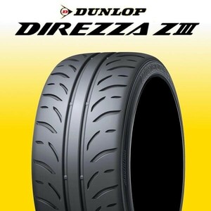 限定特価 新品 ダンロップ ディレッツァ Z3 205/45R17 4本 価格 DUNLOP DIREZZA ZⅢ 正規品 ハイグリップ 送料無料 在庫要確認