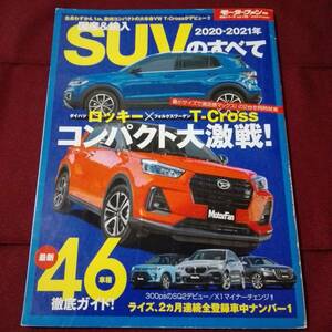 国産&輸入　SUVのすべて　2020-2021年　144P　2020年5月発行　先代ヴェゼル　メルセデス・ベンツ　GLC　レンジローバー　イヴォーグ　掲載