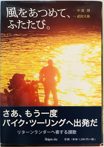 風をあつめて、ふたたび。　中部 博【文】;武田 大祐【写真】　平原社　2014年10月25日