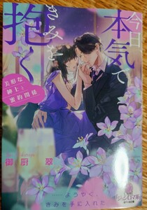 新刊　オパール文庫 御厨翠／篁ふみ　今日、本気できみを抱く　美形な紳士と蜜約関係