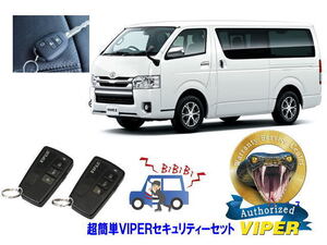 トヨタ ハイエース HIACE 200系 1型から7型 キーシリンダー 超簡単セキュリティーセット バイパー アラーム VIPER バイパー 盗難防止