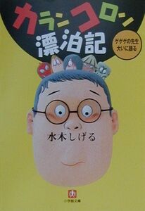 カランコロン漂白記 水木しげる