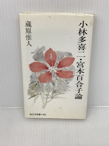 小林多喜二・宮本百合子論 (新日本新書) 新日本出版社 蔵原 惟人