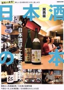 日本酒の本 関西版 ぴあMOOK 関西/ぴあ