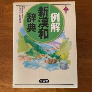 三省堂 例解新漢和辞典 第三版