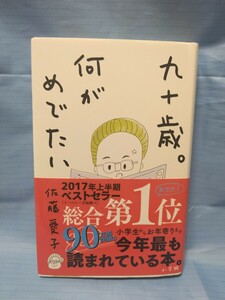 送料込み☆中古☆九十歳。何がめでたい☆佐藤愛子☆単行本☆クリックポスト発送☆帯付き☆本☆