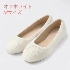 GU シャギーフラットシューズOFF WHITE Mサイズ（23.5cm）