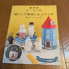 ムーミンの紙バンド雑貨とかごバック