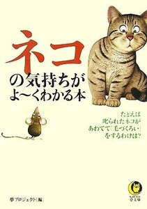 ネコの気持ちがよーくわかる本 KAWADE夢文庫/夢プロジェクト【編】