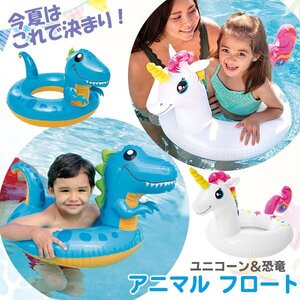 ユニコーン 恐竜 アニマルフロート 浮輪 浮き輪 INTEX 子供 キッズ フロート 動物 かわいい 水遊び 海 プール スワン SNS 水慣れ 新作