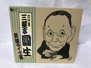 E583 六代目 三遊亭圓生 秘蔵ライヴ集　10枚組CD(10CD)+特典盤 CD-BOX ライブ　寄席　落語