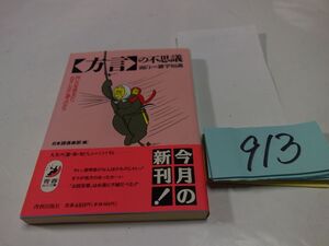 ９１３『方言の不思議』初版帯　青春BEST文庫