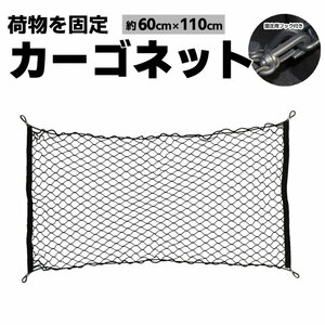 カーゴネット トランクネット 横長タイプ 110*60cm 荷物を固定 ラゲッジネット 伸縮性 汎用フック4個付き GWCGNT1160