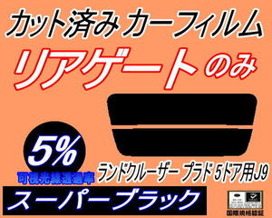 リアウィンド１面のみ (s) ランドクルーザープラド 5ドア J9 (5%) カット済みカーフィルム スーパーブラック スモーク VZJ95W KZJ95W