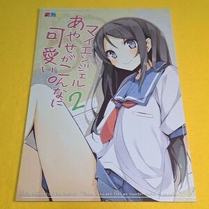 【1300円ご購入で送料無料!!】⑰⑫ マイエンジェルあやせがこんなに可愛い。2 / NtyPe 俺の妹がこんなに可愛いわけがない【一般向け】