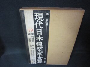 現代日本建築家全集19　シミ多箱破れ有/HEZK