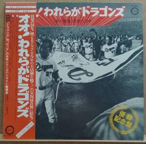 LP(スポーツ・色紙入り・’74年12月盤) オオ！われらがドラゴンズ　夢の優勝 待望の２０年〈優勝記念盤〉【同梱可能6枚まで】050928