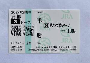 ダノンザボルケーノ　メイクデビュー京都　新馬戦　現地単勝馬券