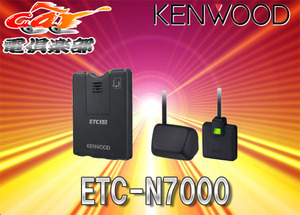 【取寄商品】ケンウッドKENWOODカーナビ連動型高度化光ビーコン対応ETC2.0車載器ETC-N7000