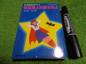 赤川次郎　新・吸血鬼はお年ごろ吸血鬼よ故郷を見よ