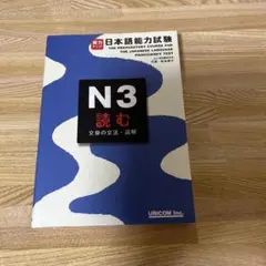 実力アップ!日本語能力試験 N3 読む (文章の文法・読解)