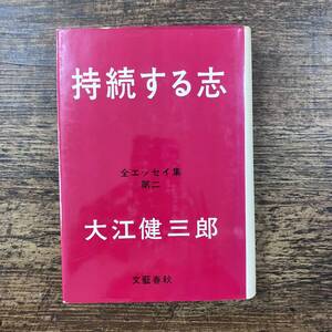 K-7071■持続する志 全エッセイ集 第2■大江健三郎/著■文藝春秋■昭和43年10月30日 第1刷