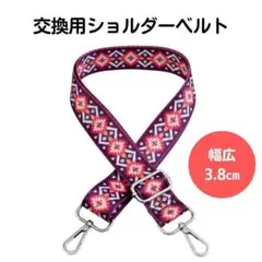 ショルダーベルト　ストラップ　単品　ベルトのみ　交換用　柄　ハンドメイド　③