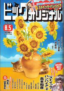 ビッグコミックオリジナル　2024年8月5日　15号