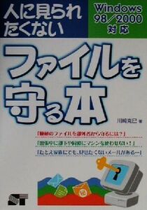 人に見られたくないファイルを守る本 Windows98/2000対応/川崎克巳(著者)