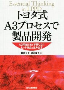 トヨタ式A3プロセスで製品開発 A3用紙1枚で手戻りなくヒット商品を生み出す/稲垣公夫(著者),成沢俊子(著者)