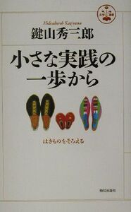 小さな実践の一歩から はきものをそろえる 活学叢書22/鍵山秀三郎(著者)