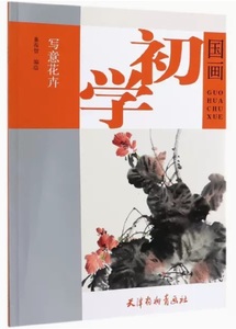 9787554708989　写意花卉　初心者の中国画　中国画技法　中国絵画　中国語書籍