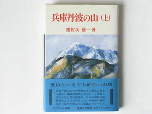 兵庫丹波の山(上) 慶佐次盛一 ナカニシヤ 兵庫丹波の山々の真髄はその縦走にある。中高年の登山者が日帰りで登るのに最適のフィールド。