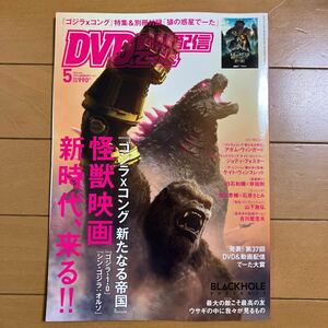 ＤＶＤ＆動画配信でーた　2024年5月号　ゴジラ×コング　怪獣映画新時代、来る！　シン・ゴジラ：オルソ　古本