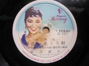 開ＳＰ盤２４１★松山恵子／母恋い糸くり唄・初恋郵便★マーキュリー流行歌