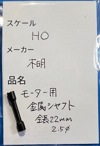 4D1905S　HOゲージ　メーカー不明　モーター用金属シャフト　