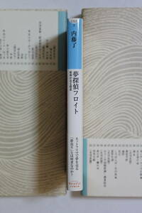 内藤了「夢探偵フロイト」シリーズ　「邪神が売る殺意」　「アイスクリーム溺死事件」　文庫２冊セット　初版　帯付き　